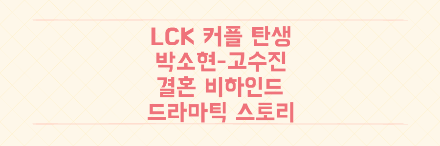 LCK가 맺어준 드라마틱한 로맨스! KBS 박소현 아나운서와 '꼬꼬갓' 고수진 해설가의 결혼 비하인드 스토리 전격 공개
