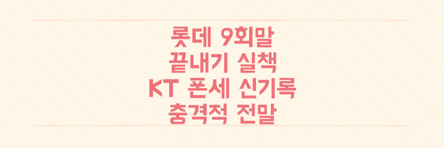 롯데 9회말 끝내기 실책으로 6위 추락, KT 폰세 KBO 역대 최다 탈삼진 신기록의 충격적 전말