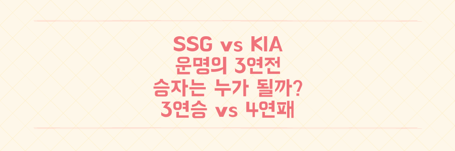 3연승 SSG vs 4연패 KIA, 이번 주 운명의 3연전 승자는 누가 될 것인가?
