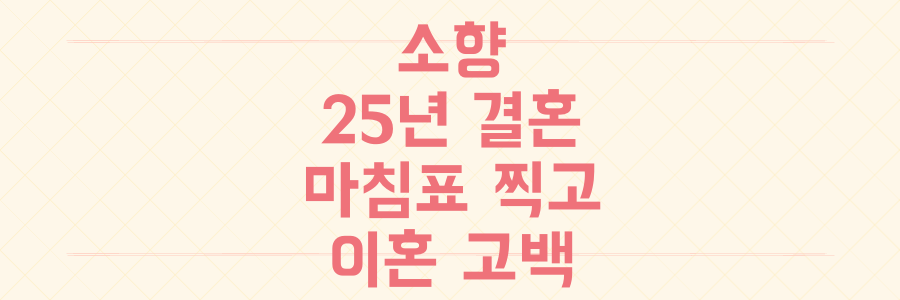 가수 소향, 25년 결혼 마침표 뒤늦은 이혼 고백 속 숨겨진 속사정은?