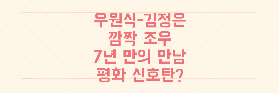 우원식 의장, 김정은과 깜짝 조우! 7년 만의 만남, 한반도 평화의 신호탄인가?