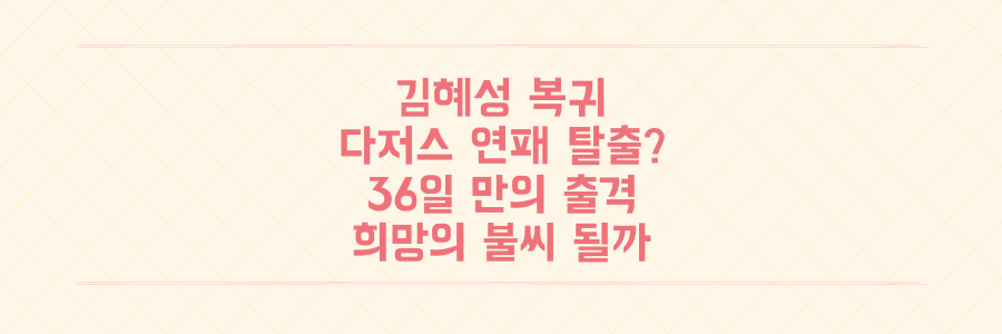 36일 만에 돌아온 김혜성, 다저스 연패 탈출의 희망이 될 수 있을까?