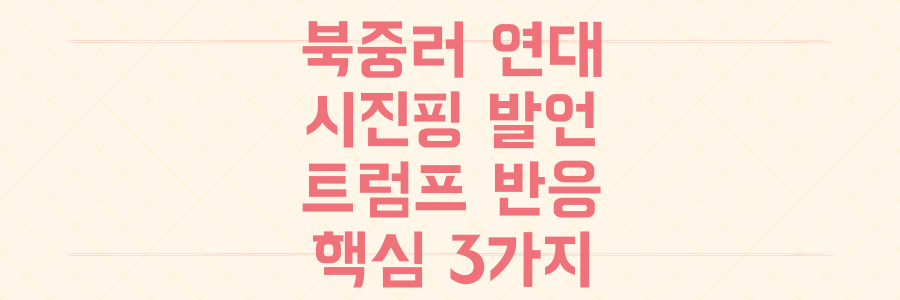 북중러 연대 강화와 시진핑 발언, 트럼프 반응까지! 당신이 놓치고 있는 국제 정세의 핵심 3가지