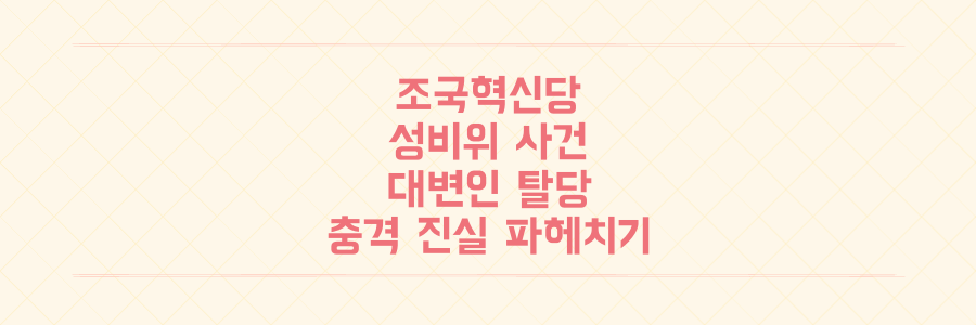 조국혁신당 성비위 사건, 대변인 탈당과 2차가해 논란의 충격적 진실 파헤치기