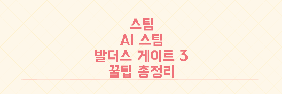 삼성 AI 스팀부터 발더스 게이트 3 할인까지, 당신이 몰랐던 '스팀' 활용법 총정리
