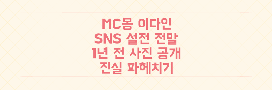 MC몽-이다인 SNS 설전, 1년 전 사진 공개와 '가족 버리는 짓' 발언의 숨겨진 진실 파헤치기