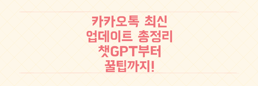 카카오톡, 챗GPT부터 설화수 콜라보까지! 놓치면 후회할 최신 업데이트와 사용 꿀팁 총정리