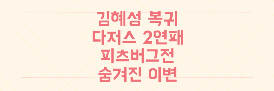 김혜성 복귀에도 다저스 2연패, 피츠버그전 숨겨진 이변 시나리오 총정리