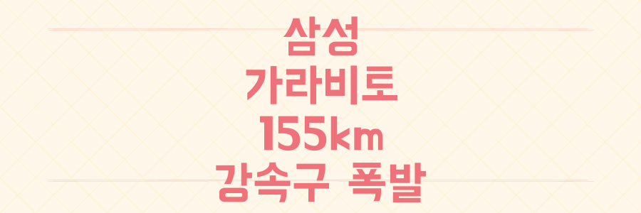 삼성 가라비토 155km 강속구 폭발! 데뷔전 분석과 앞으로의 과제는?