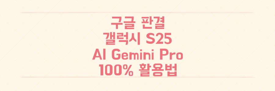 구글 판결부터 갤럭시 S25, 대학생 1년 무료까지! 최신 AI Gemini Pro 100% 활용 비법 대공개