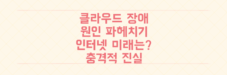 챗GPT부터 티맵까지 마비시킨 클라우드플레어 장애, 그 충격적인 원인과 인터넷 인프라의 미래