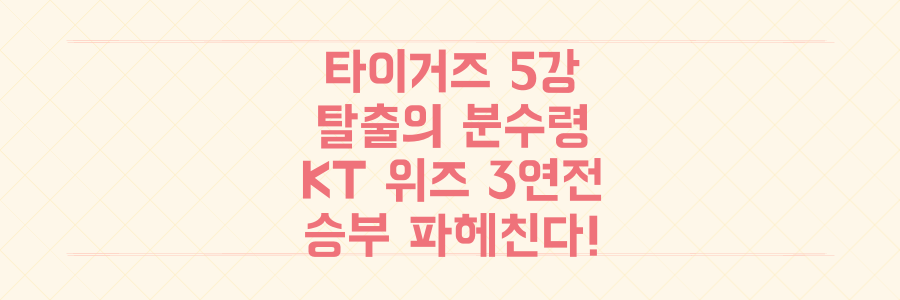 KIA 타이거즈 5강 탈출의 분수령! KT 위즈와의 주말 3연전, 이 승부를 파헤친다!