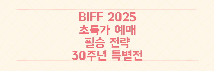 2025 부산국제영화제 예매 전쟁 압승! 30주년 특별작 놓치지 않는 티켓팅 필승 전략
