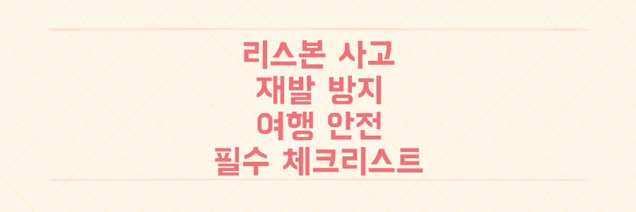 리스본 푸니쿨라 사고 재발 막는 해외여행 안전 필수 체크리스트 공개