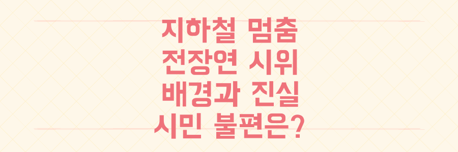 출근길 지하철 멈춤, 전장연 시위 배경부터 시민 불편까지, 우리가 모르는 진실은?