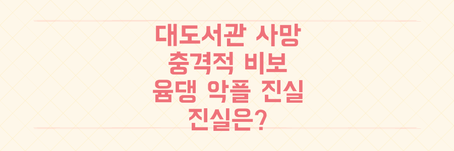 144만 유튜버 대도서관 사망, 충격적 비보와 윰댕 향한 악플의 진실