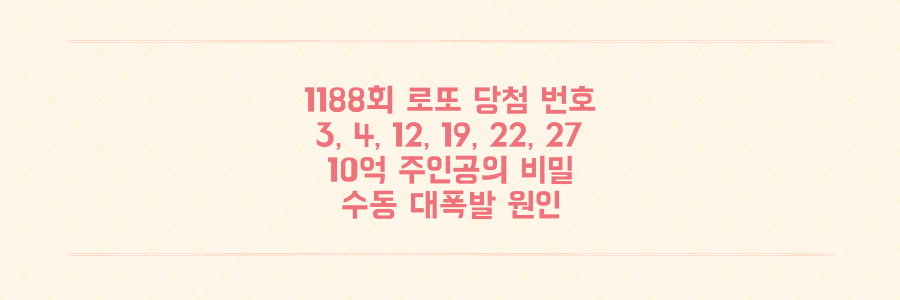 1188회 로또 1등 번호 3, 4, 12, 19, 22, 27 공개! 10억 주인공 '수동 대폭발'의 숨겨진 비밀은?