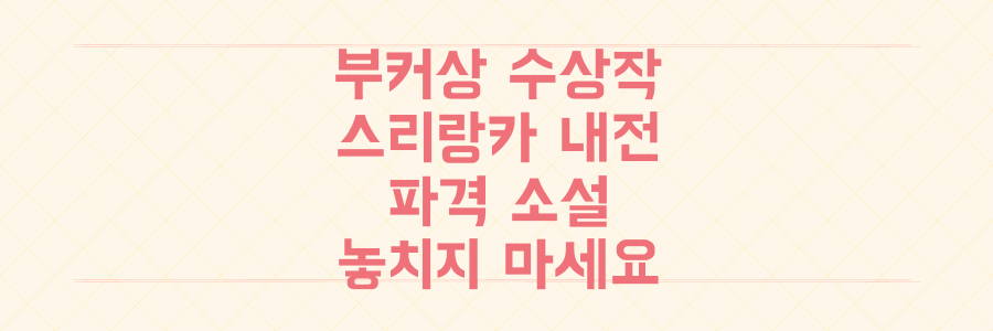 2022 부커상 수상! 셰한 카루나틸라카의 충격적인 스리랑카 내전 소설, 놓치면 후회할 이유 5가지