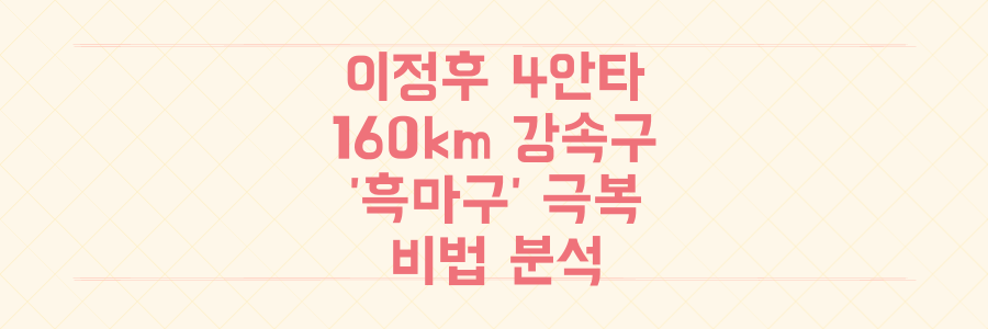 이정후 4안타 폭발! 160km 강속구와 '흑마구' 극복 비법 전격 분석