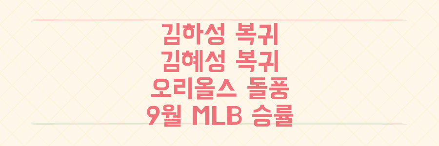 김하성·김혜성 복귀부터 오리올스 돌풍까지, 9월 메이저리그 승률 판도를 뒤흔들 빅이슈 총정리