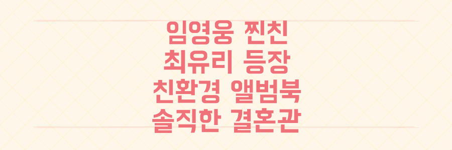 임영웅 '찐친' 최유리부터 환경 생각한 앨범북, 솔직한 결혼관까지 모두 파헤치기