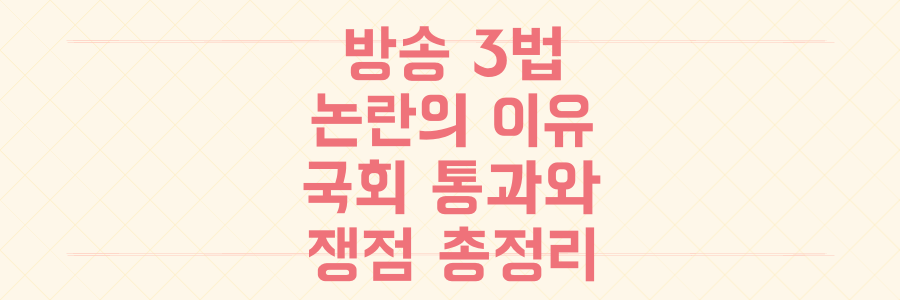 방송 3법, 왜 논란인가? 국회 통과와 쟁점 총정리