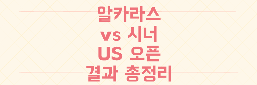 알카라스 vs 시너 명승부부터 역대급 상금까지, 2025 US Open 모든 결과와 비하인드 총정리