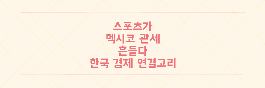 스포츠 경기 결과가 멕시코 관세 정책을 뒤흔든다: 한국 경제의 숨겨진 연결고리를 파헤치다