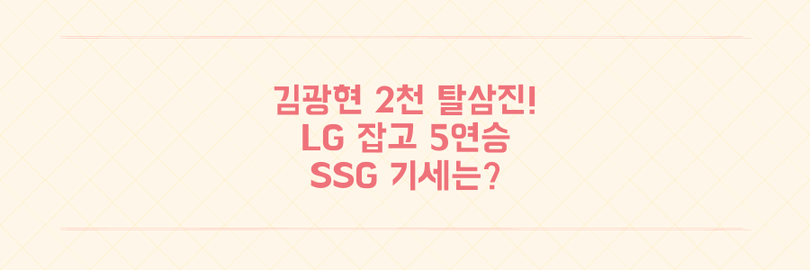 김광현 KBO 최초 2000탈삼진! 선두 LG 잡고 5연승 질주한 SSG의 기세는?