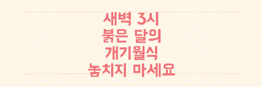 3년 만의 '붉은 달' 개기월식, 새벽 3시 절정! 관측 시간과 방법을 놓치면 후회할 이 순간을 잡으세요