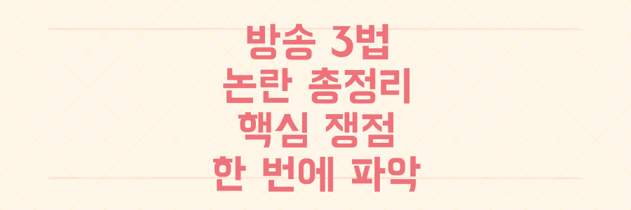 방송 3법 논란: 복잡한 쟁점, 이 글 하나로 명쾌하게 정리!