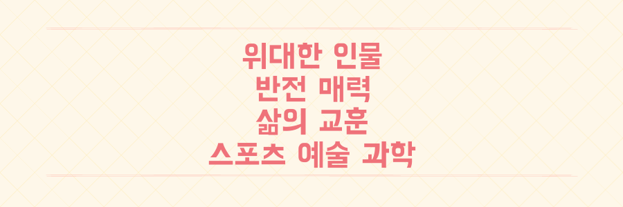 스포츠, 예술, 과학 속 숨겨진 '위대한' 인물들의 반전 매력과 삶의 교훈