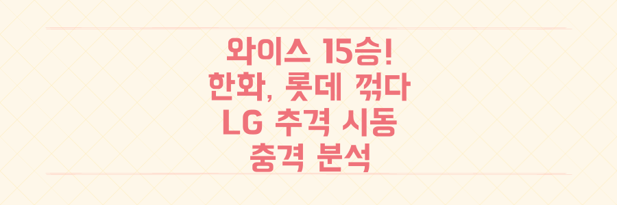 와이스 15승! 한화, 롯데 꺾고 LG 추격 시동 건 충격적인 경기 분석과 향후 전망