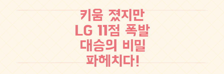 최하위 키움, 1위 LG 11점 대폭발! 이 충격적인 대승의 진짜 비밀은?