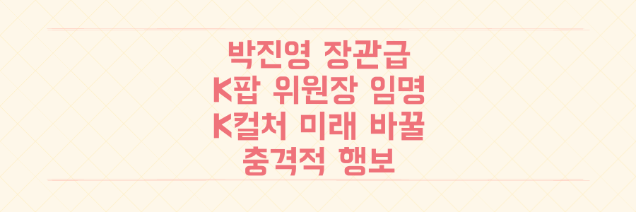 박진영 장관급 임명, K팝 위원장으로서 K컬처 미래를 바꿀 그의 충격적인 행보는?