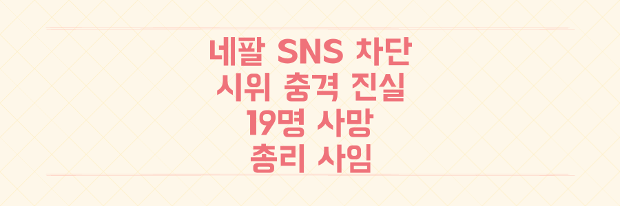 네팔 SNS 차단 시위, 19명 사망과 총리 사임까지 이끈 충격적 진실 파헤치기