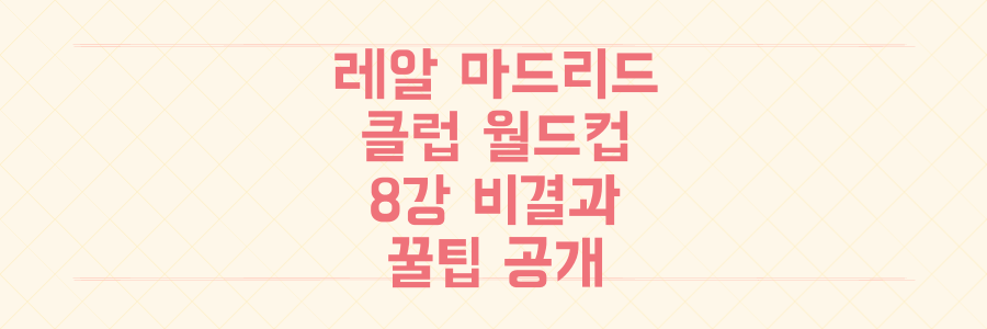 레알 마드리드 클럽 월드컵 8강 비결? 안첼로티 이적 소식과 마드리드 여행 꿀팁까지!