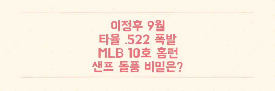 이정후, 9월 타율 .522와 MLB 10호 홈런 폭발! 샌프란시스코 돌풍의 비밀은?