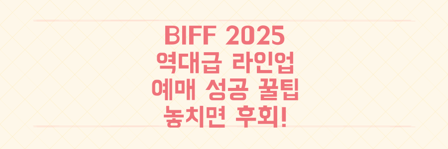 놓치면 평생 후회할! 30주년 BIFF 2025 역대급 한국 영화 라인업과 예매 성공 꿀팁 총정리
