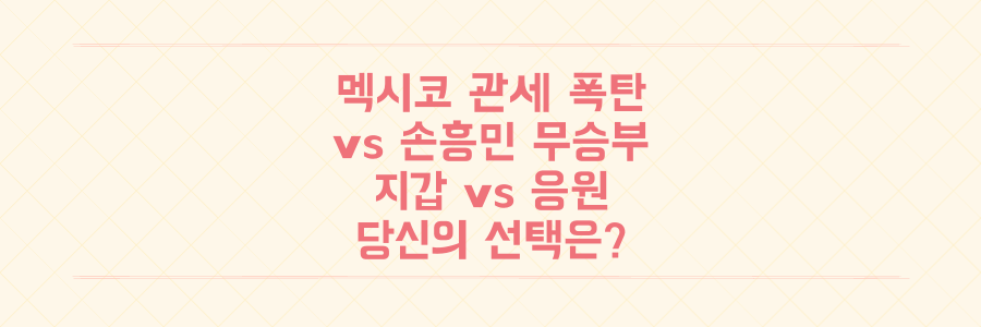 멕시코 관세 폭탄 vs 손흥민 2:2 무승부, 당신의 지갑과 응원 중 더 중요한 것은?