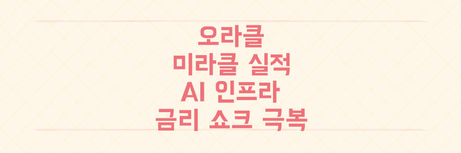 오라클 미라클 실적 폭등의 비밀: AI 인프라 투자로 금리 쇼크를 이기는 법